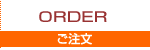 ご注文