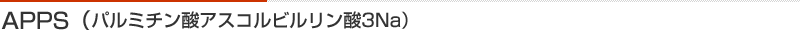 APPS(パルミチン酸アスコルビルリン酸3Na)