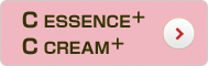 Cエッセンス+,Cクリーム+
