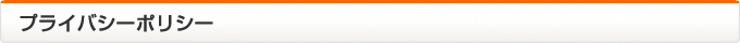 プライバシーポリシー