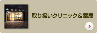 取り扱いクリニック＆薬局